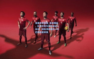 海星体育直播_每体揭秘，拉波尔塔与莱万经纪人会谈，球员渴求续约一年巴萨态度审慎