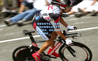 海星体育平台_巴萨17年向内格雷拉企业支付840万欧元，足坛公正性受严峻挑战