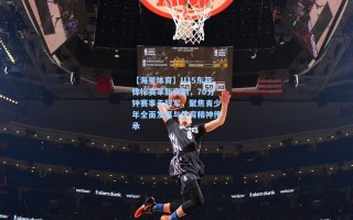 【海星体育】U15东亚锦标赛革新赛制，70分钟赛事无冠军，聚焦青少年全面发展与体育精神传承