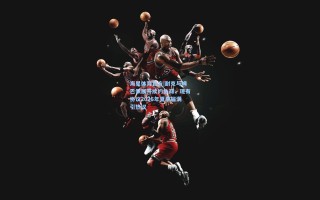 海星体育官方|耐克与姆巴佩展开续约协商，现有协议2026年夏季届满引热议