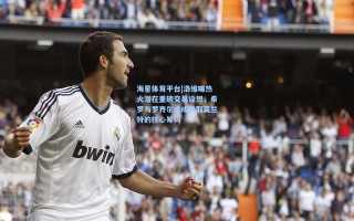 海星体育平台|洛维曝热火潜在重磅交易设想，希罗与罗齐尔或成换取莫兰特的核心筹码