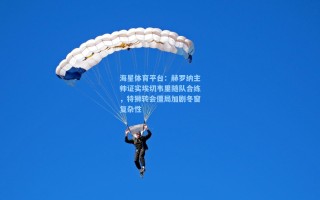 海星体育平台：赫罗纳主帅证实埃切韦里随队合练，特狮转会僵局加剧冬窗复杂性