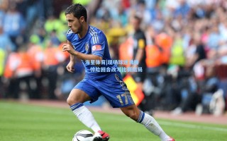 海星体育|现场球迷沸腾，惊险回合改写比赛结局