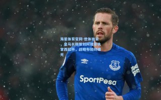 海星体育官网-世体独家，皇马长期策划阿隆索执掌西超杯，战略布局终曝光