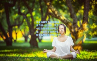 海星体育官方|格列兹曼世界波一剑封喉，马竞1-0险胜曼城晋级欧冠八强；天价射手黯然失色，新星五场球荒拖累蓝月亮