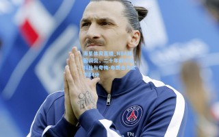 海星体育直播_NBA迷因调侃，二十年前今日，科比与夸梅-布朗合力砍下84分