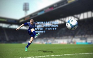 【海星体育官方】欧冠新王诞生！阿森纳六战全胜五场零封，终结70年等待铸就传奇