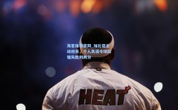 海星体育官网_加比亚主动担责，个人失误令球队错失胜利两分