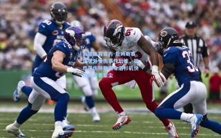 海星体育官方-詹姆斯赛场意外受伤事件后续，祖巴茨伤停数周令洛杉矶快艇队前景蒙尘