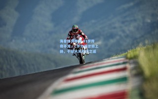 海星体育平台-41岁传奇不减，C罗效率逆势上扬，千球大关咫尺之遥