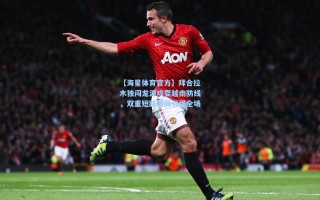 【海星体育官方】拜合拉木独闯龙潭戏耍越南防线，双重短路瞬间引爆全场