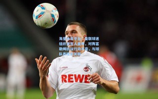 海星体育平台：曼联球迷组织发言人重申，对阵富勒姆抗议行动不变，与球队表现无关联