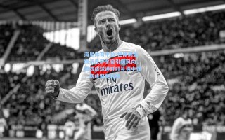 海星体育平台-世体调查揭示巴萨冬窗引援风向，超四成球迷呼吁补强中锋，两成聚焦后防