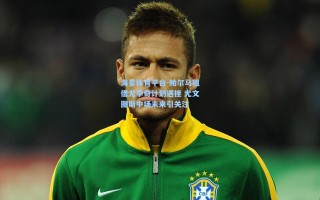 海星体育平台-帕尔马租借尤季奇计划遇挫 尤文图斯中场未来引关注