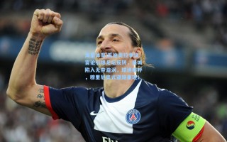 海星体育|瓜迪奥拉争议言论引爆足坛反转，曼城陷入无奈漩涡，球迷疾呼，穆里尼奥式道路重现！