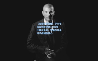 【海星体育直播】萨尔布吕肯惊险逆转3-2力克杜塞尔多夫，樊振东双杀对手成制胜核心