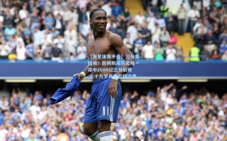 【海星体育平台】三分里程碑！詹姆斯成历史唯一命中2600记三分前锋 三十九岁再塑篮球边界