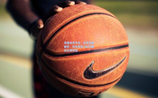 海星体育平台：米奇深度解析，布克爆发力如何重塑比赛格局