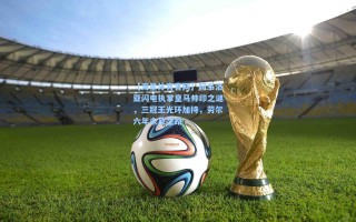 【海星体育官网】阿韦洛亚闪电执掌皇马帅印之谜，三冠王光环加持，劳尔六年未及之路