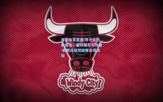 海星体育直播|奇才队伤病报告，惠特莫尔与特雷-杨明日双双缺阵关键战役