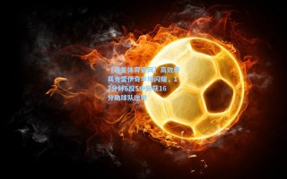 【海星体育官网】高效奇兵克雷伊奇半场闪耀，12分钟6投5中斩获16分助球队逆转