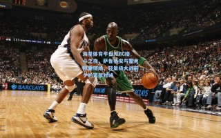 海星体育平台|UFC格斗之夜，萨鲁基安与霍克称重现场，轻量级大战前夕的紧张对峙