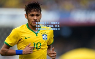 海星体育平台：穆帅赛前炮轰亨利已过巅峰，枪手传奇两箭穿心完成最犀利回应