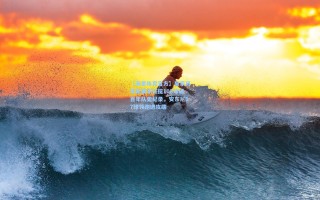 【海星体育官方】皇家贝蒂斯赛季狂揽108球破百年队史纪录，安东尼17球领跑进攻端