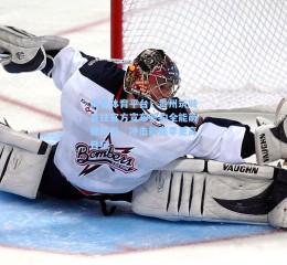 海星体育平台：贵州筑城竞技官方宣布签约全能前锋陈龙，冲击新赛季更高目标