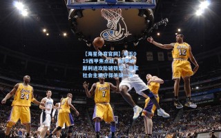 【海星体育官网】周五019西甲焦点战，赫罗纳犀利进攻险破铁壁，皇家社会主场守得关键一分