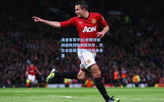 海星体育平台|老鹰终结四连败惊险取胜灰熊，杰伦全能爆发莫兰特绝杀未果