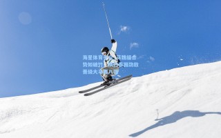 海星体育平台_蒋魏组合势如破竹，横扫泰国劲敌晋级大马赛八强