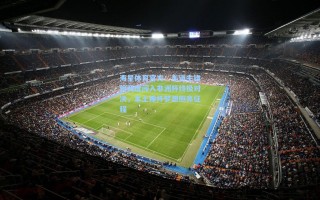 海星体育官方：东道主雄狮两度闯入非洲杯终极对决，本土捧杯梦想照亮征程