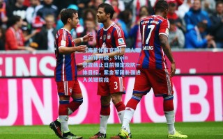 【海星体育官网】湖人瞄准前锋升级，Stein透露截止日前锁定攻防一体目标，紫金军团补强进入关键阶段