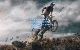 海星体育官方_意甲争四生死战，尤文主场对决那不勒斯，伊尔迪兹与霍伊伦的巅峰对决