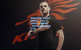 海星体育直播_洛杉矶快船惨败夜，哈登23+9伦纳德25+4难掩颓势，祖巴茨低迷成西部垫底导火索