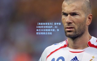 【海星体育官方】意甲第18轮积分榜出炉，AC米兰38分稳居次席，争冠征程悬念迭起