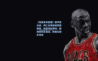 【海星体育直播】德甲焦点战，拜仁主场迎战奥格斯堡，凯恩领衔锋线，戴维斯伤愈复出，穆夏拉替补待命