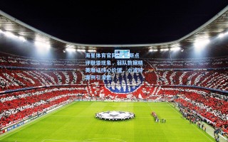 海星体育官网|皮尔斯点评联盟现象，弱队数据精英难证核心价值，小波特案例引深思