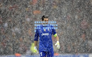 海星体育官方-克洛泽致敬梅西，世界杯进球纪录的传承，愿偶像书写新传奇