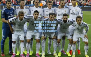 海星体育官方|王朝崩塌？国王杯爆冷夜！皇马2-3遭阿尔瓦塞特绝杀淘汰，贝坦科尔双响弑旧主