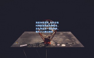 海星体育官网_火箭主场对阵雷霆赛前伤病报告，主队两首发一替补缺阵，客队三人确认缺席