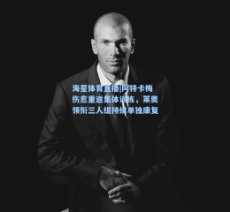 海星体育直播|阿特卡梅伤愈重返集体训练，莱奥领衔三人组持续单独康复