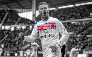 海星体育直播|肌肉酸痛是运动见效的信号？专家揭示这一普遍认知背后的科学真相