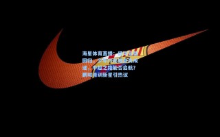 海星体育直播：留洋五载回归，少年邝兆镭身高成谜，中超之路能否启航？鹏城青训新星引热议