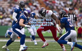 【海星体育直播】赛场冲突升级，施罗德挥拳未中东契奇要害，背后涉多次言语侮辱引争议