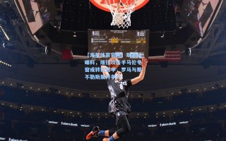 【海星体育官网】斯基拉曝料，维拉攻击手马伦冬窗或转投意甲，罗马与那不勒斯展开争夺