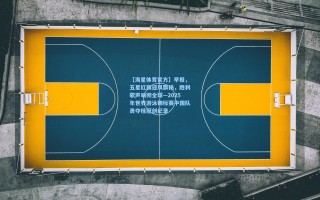 【海星体育官方】早报，五星红旗迎风飘扬，胜利歌声响彻全球—2025年世界游泳锦标赛中国队勇夺桂冠创纪录