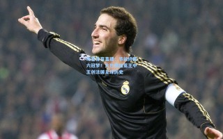 海星体育直播：节前终圆六冠梦！大巴黎加冕王中王创法国足球历史