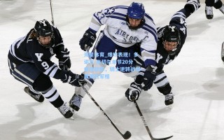 海星体育_爆炸表现！多诺万-米切尔单节20分血洗敌阵，骑士逆转战局展现冠军相